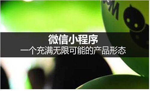 小程序開發(fā)完之后，如果如何起到營銷效果?