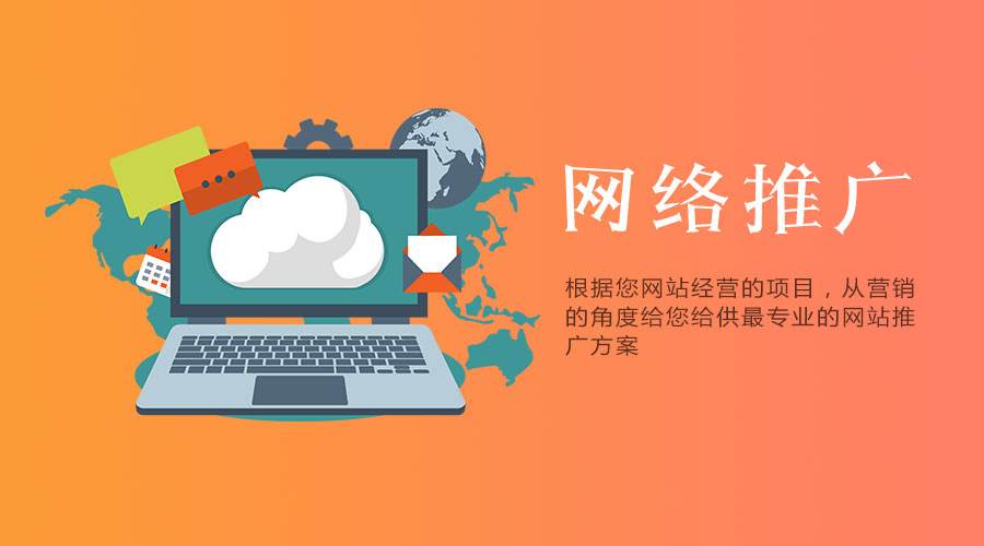 用最通俗的語(yǔ)言讓你了解什么是網(wǎng)站推廣？